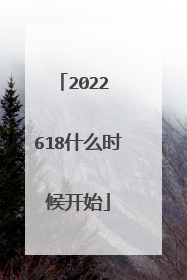 2022 618什么时候开始