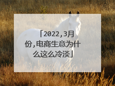 2022,3月份,电商生意为什么这么冷淡