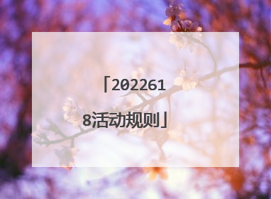 2022618活动规则