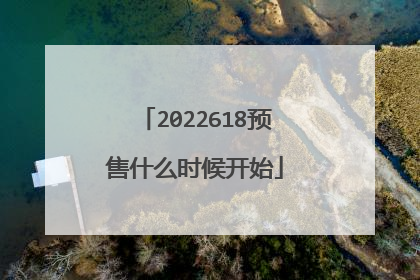 2022618预售什么时候开始