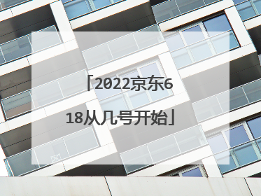 2022京东618从几号开始