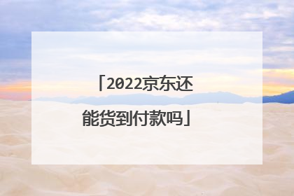 2022京东还能货到付款吗