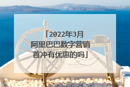2022年3月阿里巴巴数字营销首冲有优惠的吗