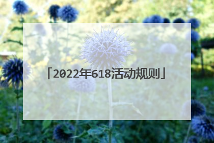 2022年618活动规则