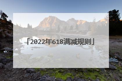 2022年618满减规则