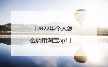 2022年个人怎么调用淘宝api