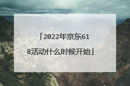 2022年京东618活动什么时候开始