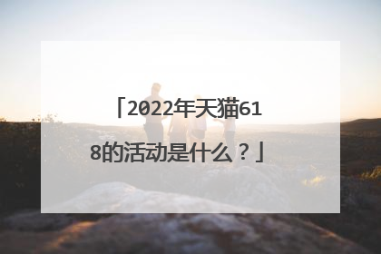 2022年天猫618的活动是什么?