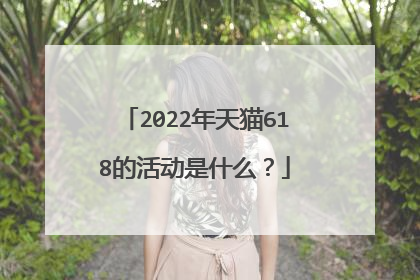 2022年天猫618的活动是什么?