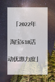 2022年淘宝618活动优惠力度