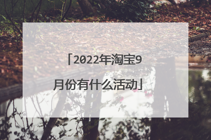 2022年淘宝9月份有什么活动