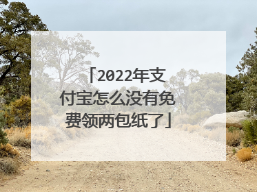 2022年支付宝怎么没有免费领两包纸了