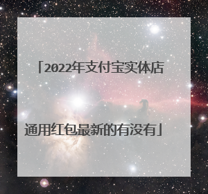 2022年支付宝实体店通用红包最新的有没有
