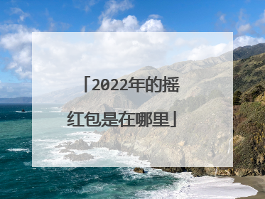 2022年的摇红包是在哪里