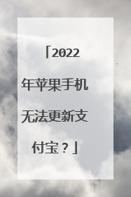 2022年苹果手机无法更新支付宝？