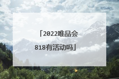 2022唯品会818有活动吗