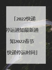 2022快递停运通知最新通知2022春节快递停运时间