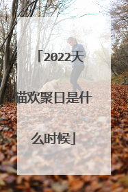 2022天猫欢聚日是什么时候