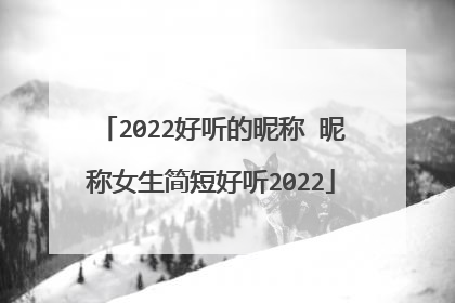 2022好听的昵称 昵称女生简短好听2022
