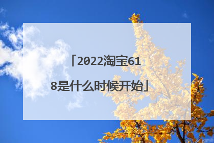 2022淘宝618是什么时候开始