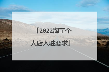 2022淘宝个人店入驻要求