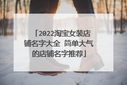 2022淘宝女装店铺名字大全 简单大气的店铺名字推荐