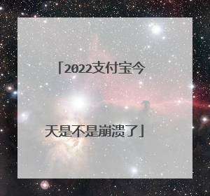 2022支付宝今天是不是崩溃了