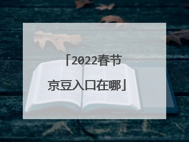 2022春节京豆入口在哪