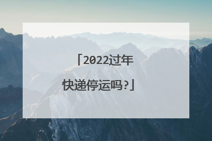 2022过年快递停运吗?