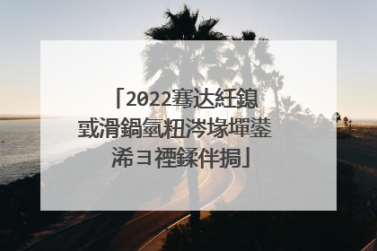 2022骞达紝鎴戜滑鍋氫粈涔堟墠鍙�浠ヨ禋鍒伴挶