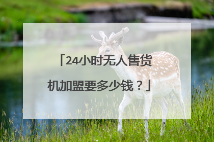 24小时无人售货机加盟要多少钱?