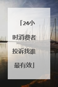 24小时消费者投诉找谁最有效