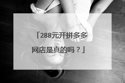 288元开拼多多网店是真的吗?