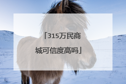 315万民商城可信度高吗