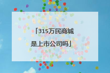 315万民商城是上市公司吗