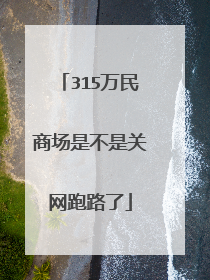 315万民商场是不是关网跑路了