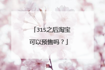 315之后淘宝可以预售吗?