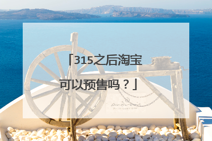 315之后淘宝可以预售吗?