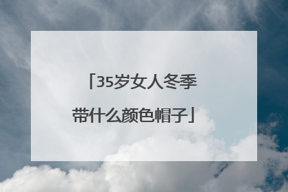 35岁女人冬季带什么颜色帽子