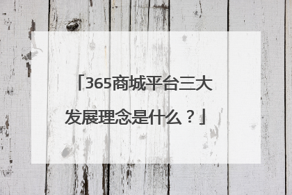 365商城平台三大发展理念是什么?