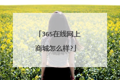 365在线网上商城怎么样?