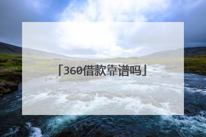 360借款靠谱吗