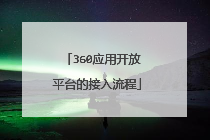 360应用开放平台的接入流程