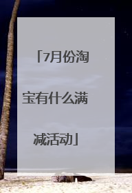 7月份淘宝有什么满减活动