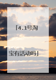 4.1号淘宝有活动吗