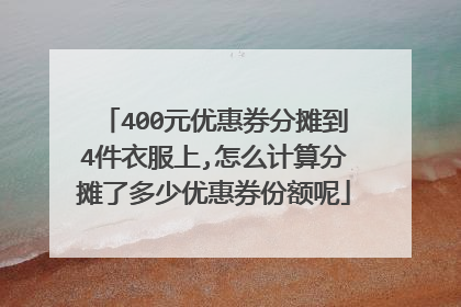 400元优惠券分摊到4件衣服上,怎么计算分摊了多少优惠券份额呢