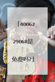 4006229068是免费吗?