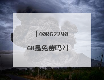 4006229068是免费吗?