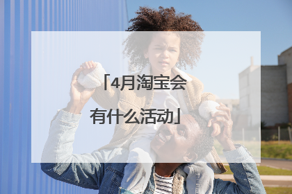 4月淘宝会有什么活动
