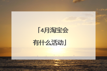 4月淘宝会有什么活动